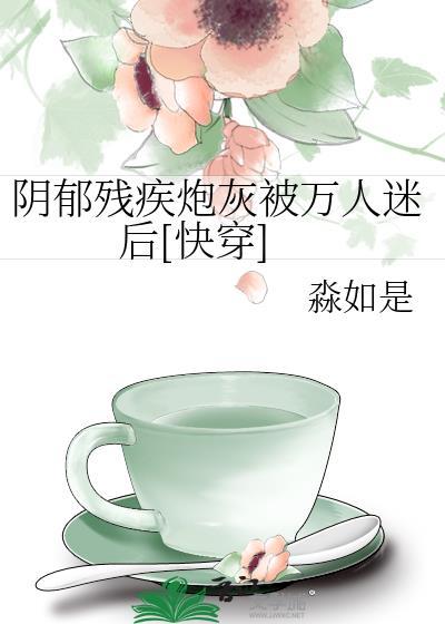 阴郁炮灰受他重生了