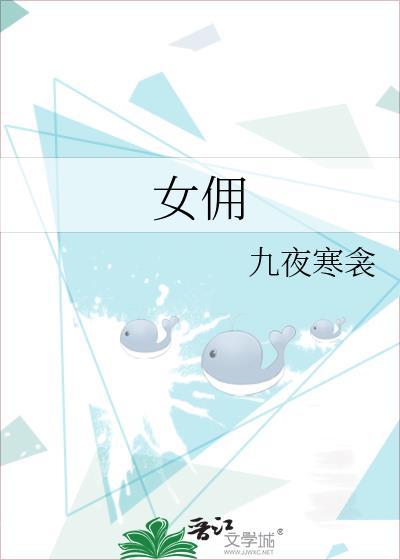 女佣和少爷的电视剧在线观看