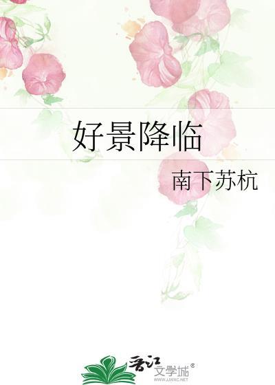 期待好景降临