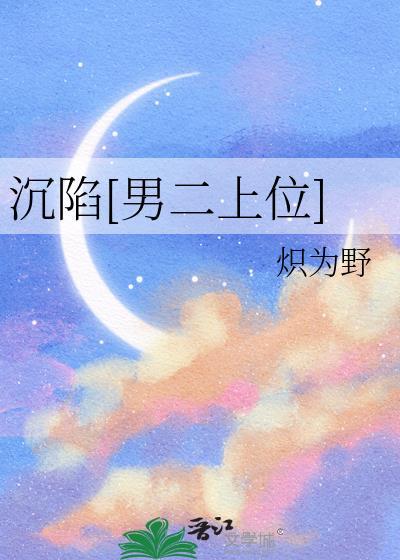 沉陷男二上位免费阅读