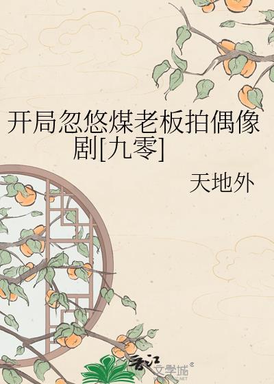 开局忽悠顶流跟我炒CP