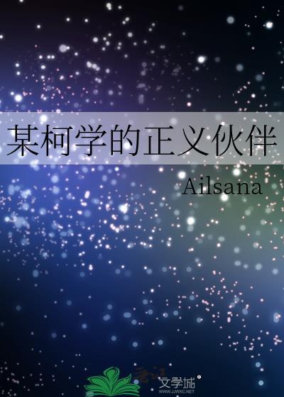 某柯学的义勇观影