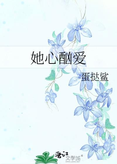 她心酗爱txt百度