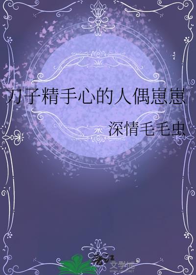 刀子精手心的人偶崽崽的背景故事