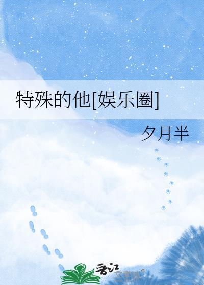 特殊的他们