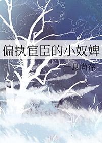 偏执权臣最后怎么样了