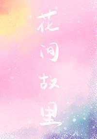 花间集