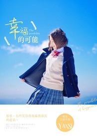 幸福的可能张杰