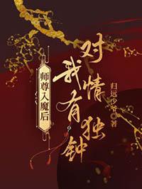 入魔后把师尊抓回