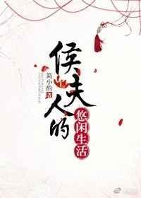 侯夫人的悠闲生活TXT百度