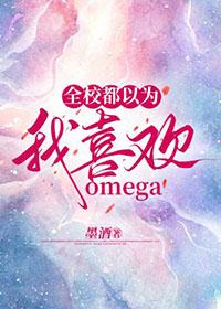 全校都以为我喜欢omega副cp