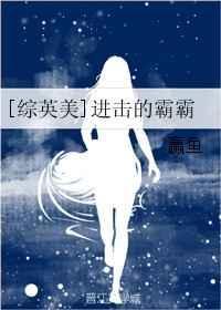 进击的巨人霸权社做了几部