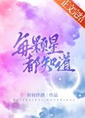 每颗星都知道免费阅读