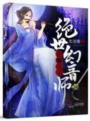 音御天下绝色幻音师