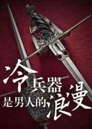 冷兵器的巅峰之作
