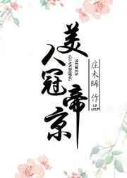 美人冠京华