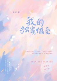 独家偏爱完整版短剧