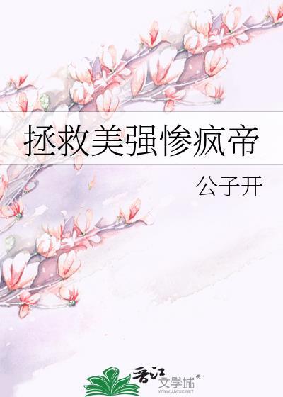 拯救美强惨男主免费阅读