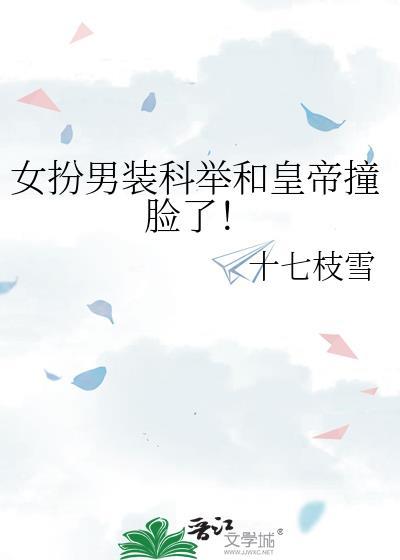 女扮男装的科举文推荐