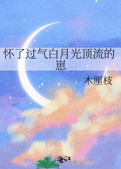 怀了白月光校草的崽 一籽亭 免费