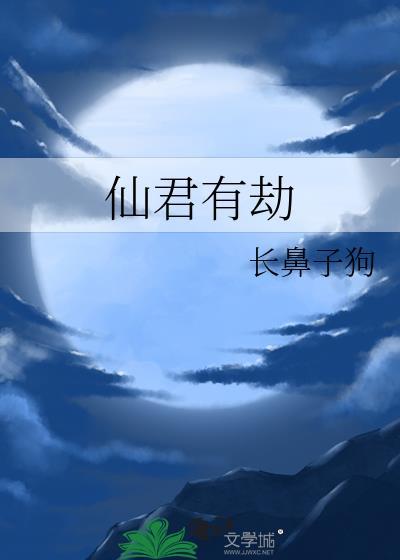 仙君有劫by黑猫
