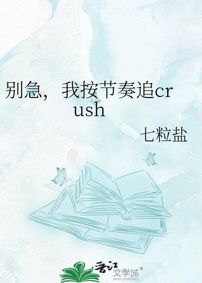 别急我按节奏追crush百度
