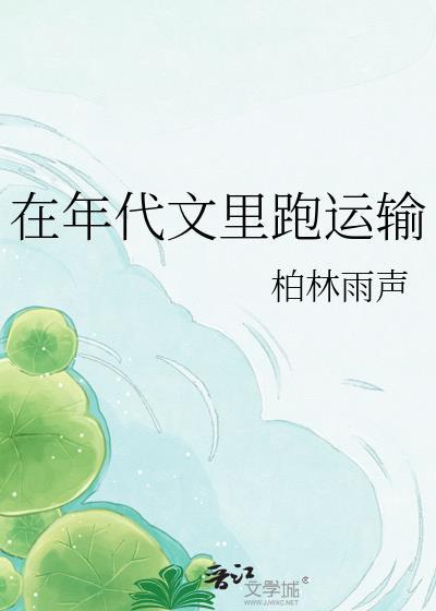 在年代文里跑运输免费阅读