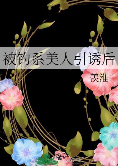 钓系美人被邪神拽入梦境后by星流过旷