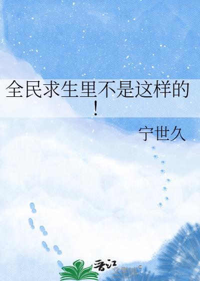 全民求生全民求生