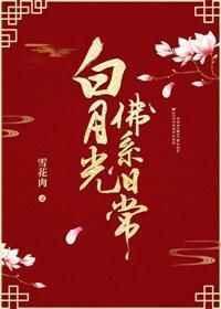 白月光佛系日常未删减