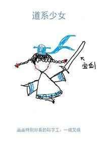 道系少女晋江