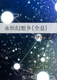 永恒永恒 臆想