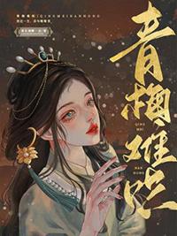 青梅难哄原文未删减百度