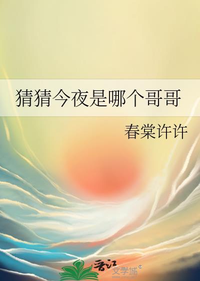 猜猜今夜是那个哥哥
