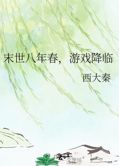 末世八年春游戏降临最新章节更新时间及评价如何