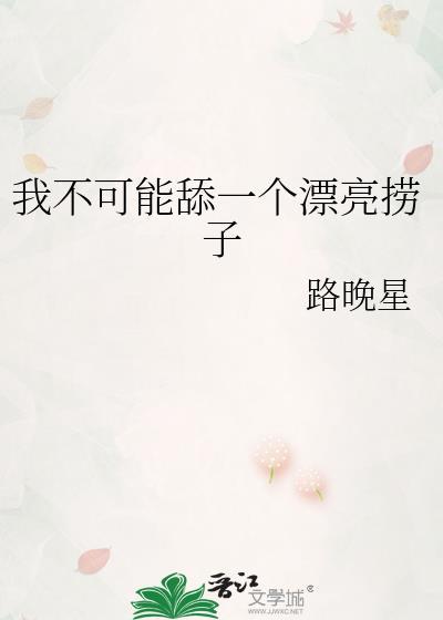 我不可能舔一个漂亮的捞子呢