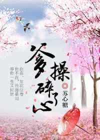 爹操碎了心 苏心糖