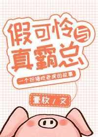 假可怜和真霸总百度