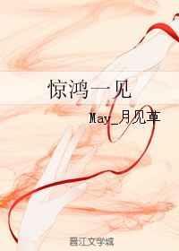 惊鸿一见怎么读