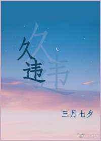 久违的拼音