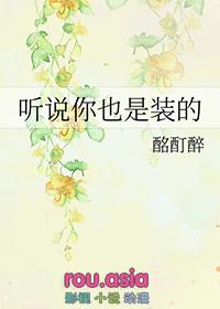 听说你也是疯批by榴莲超好吃全文免费阅读最新章节