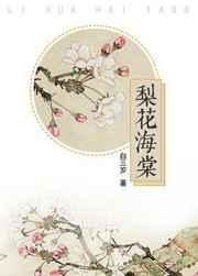 梨花海棠和梨花的区别