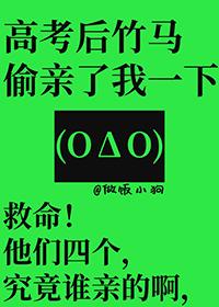 高考后竹马偷亲了我一下讲什么