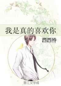 我是真的喜欢你深深的爱上你是什么