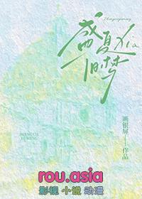 盛夏幻梦在线阅读