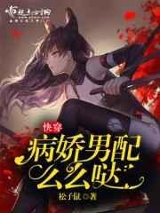 病娇男配甜文