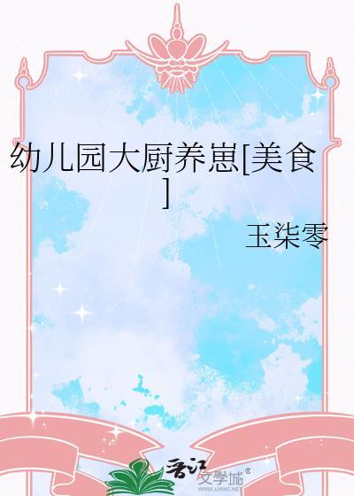 幼儿园厨房怎么做饭