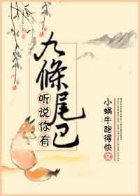 九条尾巴的猫巫哲