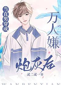 万人迷直男穿成炮灰后