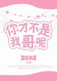 你不是我哈